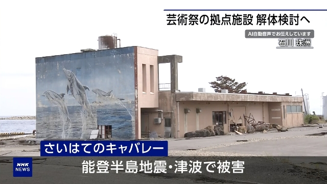 Quake-hit Oku-Noto art festival's facility in central Japan to be dismantled