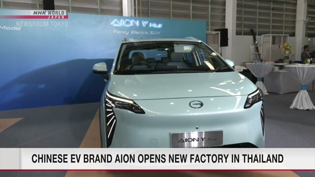 Chinese EV brand Aion opens new factory in Thailand