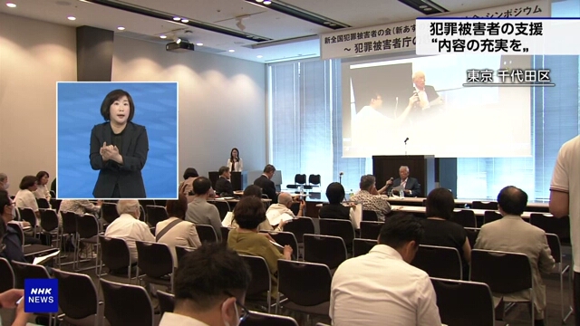 Tokyo symposium appeals for more support for crime victims