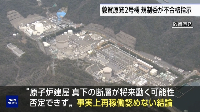 Japan's nuclear authority decides to reject plan to restart Tsuruga No.2 reactor