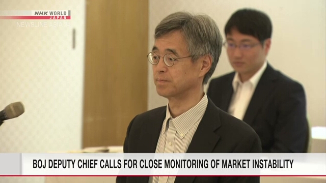 BOJ deputy chief calls for close monitoring of market instability