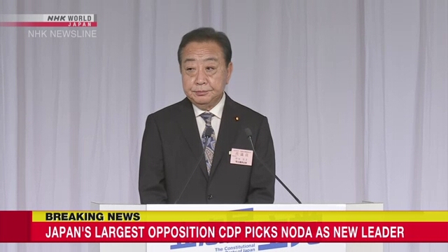 Japan's main opposition CDP picks Noda Yoshihiko as leader