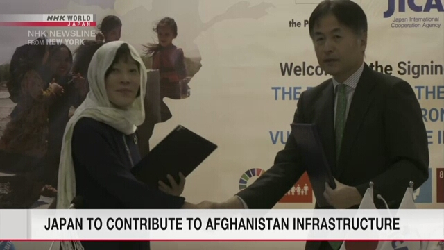 Japan to contribute to Afghanistan infrastructure program