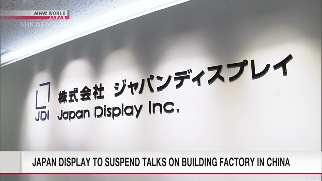 Japan Display to suspend talks on building factory in China