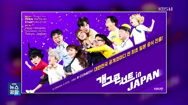 KBS Gag Concert's First Overseas Performance in Tokyo to be Aired on Oct. 13th